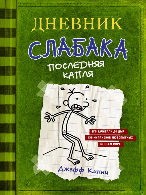 Title details for Дневник слабака. Последняя капля by Кинни, Джефф - Available